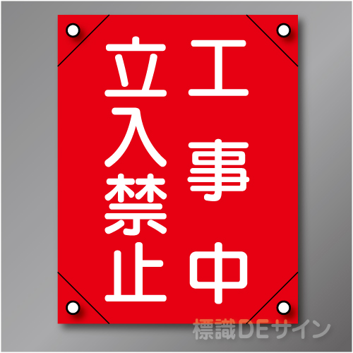 電工7　　「工事中立入禁止」　　　軟質ビニール製　450×300㎜