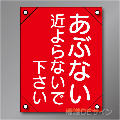 電工6　　「あぶない～」　　　　軟質ビニール製　450×300㎜
