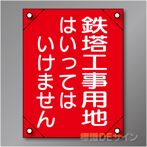 電工5　　「鉄塔工事用地」　　　　軟質ビニール製　450×300㎜