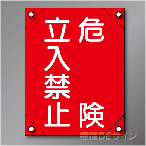 電工4　　「危険立入禁止」　　　　軟質ビニール製　450×300㎜