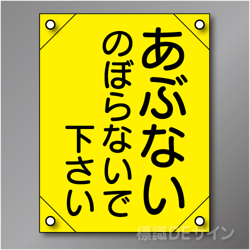 電工3　　「あぶない～」　　　　軟質ビニール製　450×300㎜