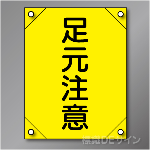 電工2　　「足元注意」　　　　軟質ビニール製　450×300㎜