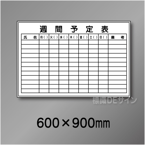 ホワイトボード201(中)　週間予定表　　600×900㎜