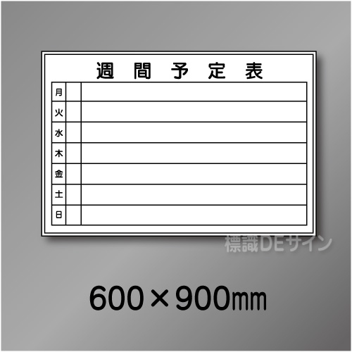 ホワイトボード202(中)　週間予定表　　600×900㎜