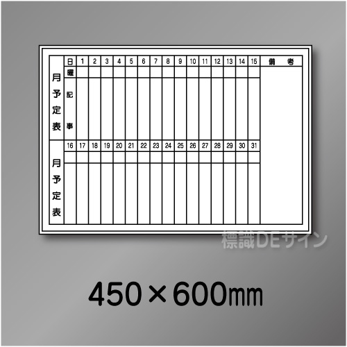 ホワイトボード213(小)　月予定表　　450×600㎜