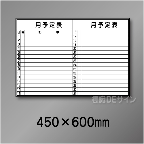 ホワイトボード214(小)　月予定表　　450×600㎜