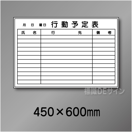 ホワイトボード203(小)　行動予定表　　450×600㎜