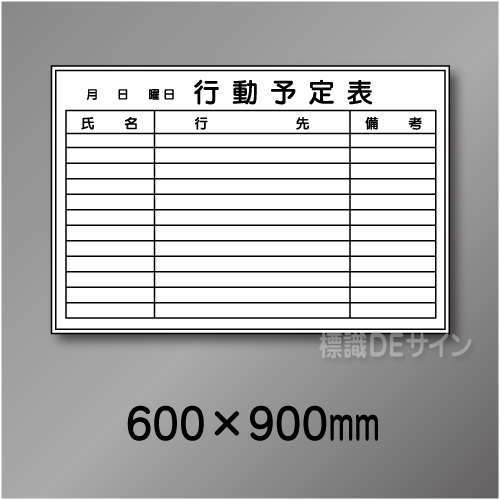 ホワイトボード203(中)　行動予定表　　600×900㎜