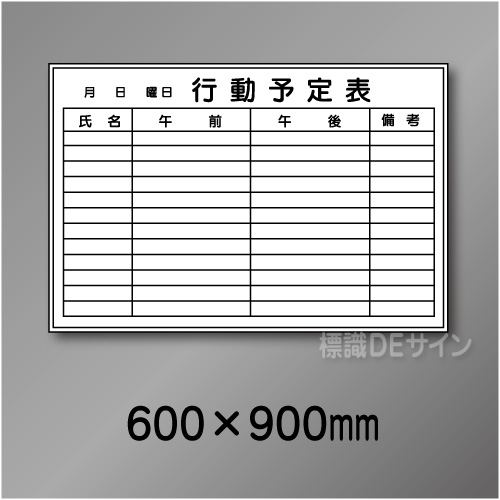 ホワイトボード204(中)　行動予定表　　600×900㎜