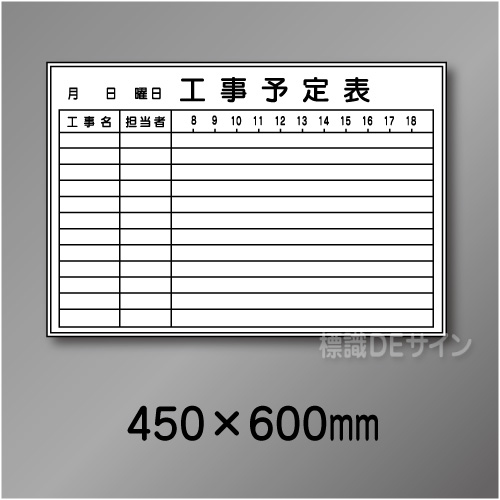 ホワイトボード210(小)　工事予定表　　450×600㎜