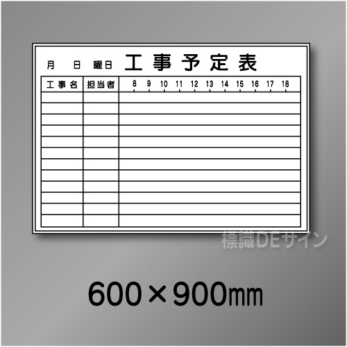 ホワイトボード210(中)　工事予定表　　600×900㎜