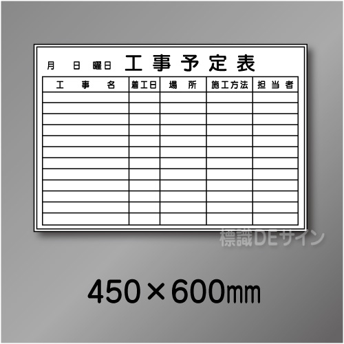 ホワイトボード211(小)　工事予定表　　450×600㎜