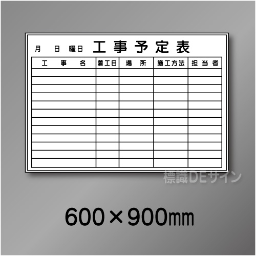 ホワイトボード211(中)　工事予定表　　600×900㎜