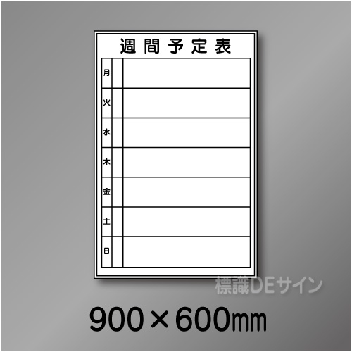 ホワイトボード205(中)　週間予定表　　900×600㎜