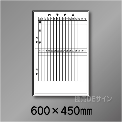 ホワイトボード206(小)　月予定表　　600×450㎜