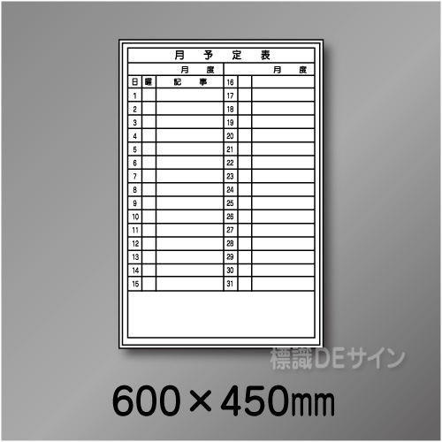 ホワイトボード207(小)　月予定表　　600×450㎜