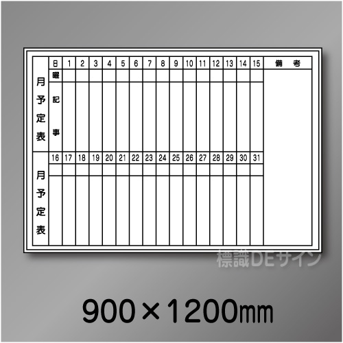 ホワイトボード820　月予定表　　900×1200㎜
