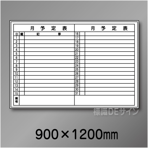 ホワイトボード821　月予定表　　900×1200㎜