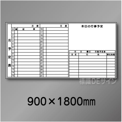ホワイトボード502　月予定表　　900×1800㎜