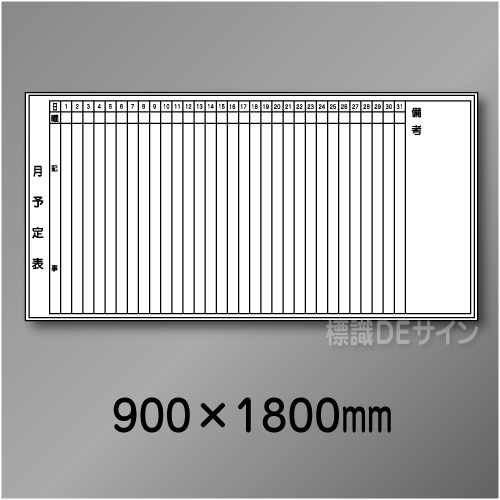 ホワイトボード503　月予定表　　900×1800㎜