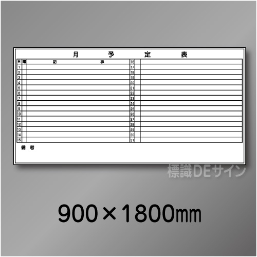 ホワイトボード504　月予定表　　900×1800㎜
