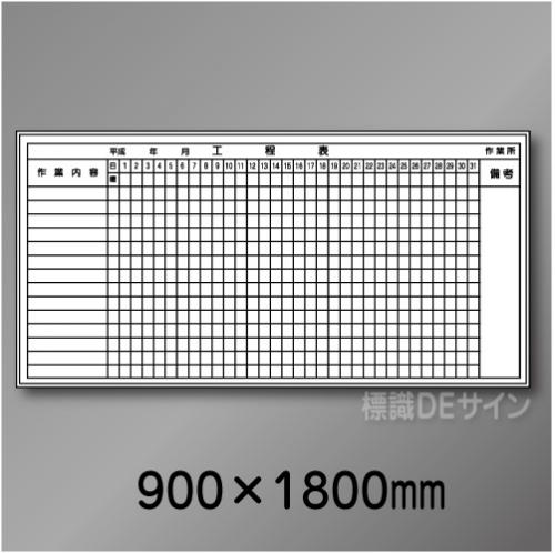 MG25　工程表　　900×1800㎜