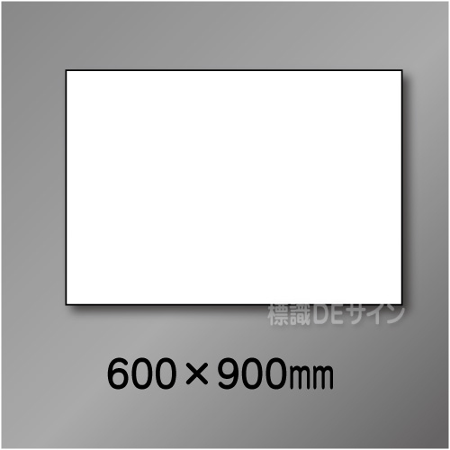 ホワイトボード白無地　　600×900㎜
