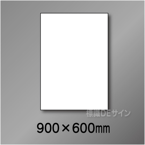 ホワイトボード白無地　　900×600㎜