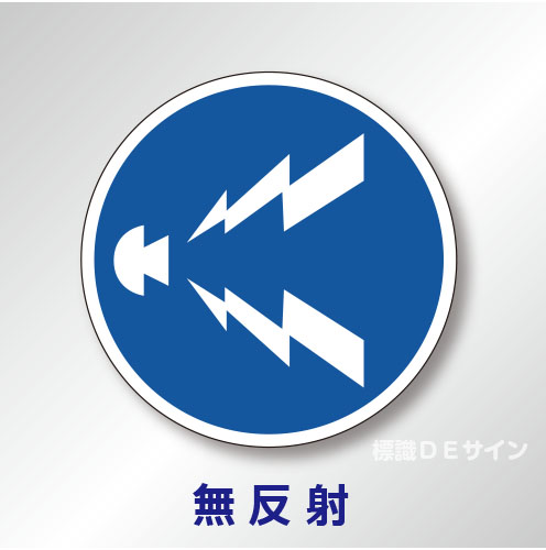 規制標識#328　1.0倍　アルミ製　無反射　「警笛鳴らせ」