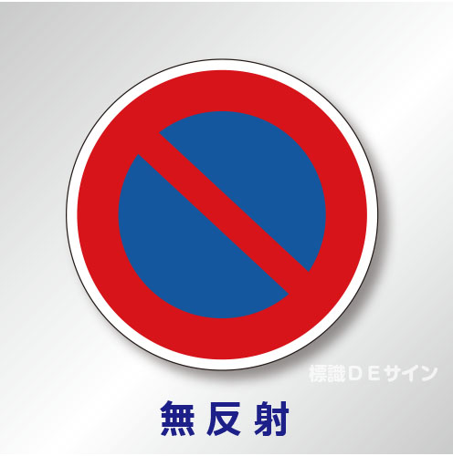 規制標識#316　1.0倍　アルミ製　無反射　「駐車禁止」