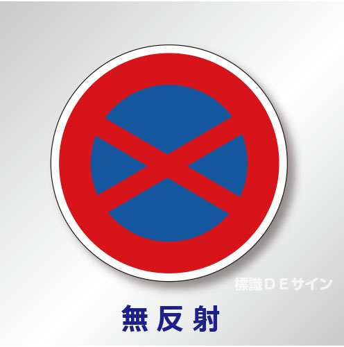 規制標識#315　1.0倍　アルミ製　無反射　「駐停車禁止」