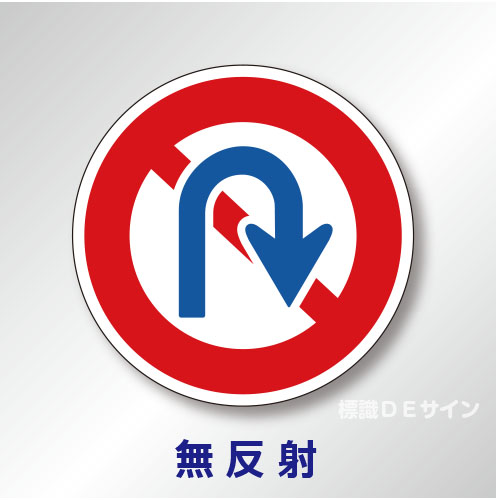 規制標識#313　1.0倍　アルミ製　無反射　「転回禁止」