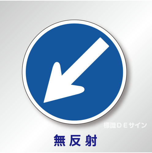 規制標識#311-F　1.0倍　アルミ製　無反射　「指定方向外進行禁止」