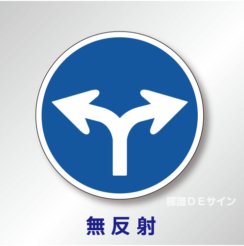 規制標識#311-D　1.0倍　アルミ製　無反射　「指定方向外進行禁止」