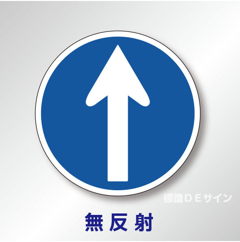 規制標識#311-C　1.0倍　アルミ製　無反射　「指定方向外進行禁止」
