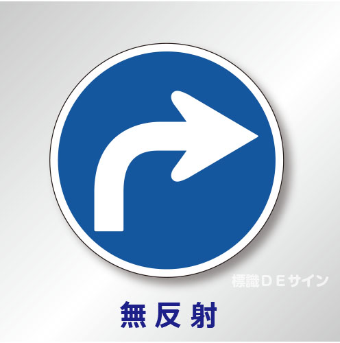 規制標識#311-B・右　1.0倍　アルミ製　無反射　「指定方向外進行禁止」