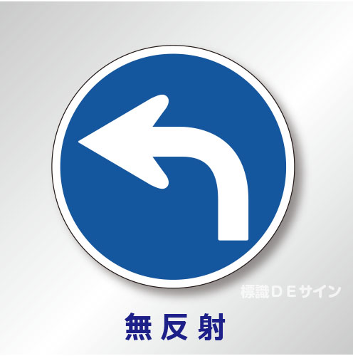 規制標識#311-B・左　1.0倍　アルミ製　無反射　「指定方向外進行禁止」