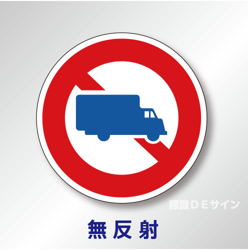 規制標識#305　1.0倍　アルミ製　無反射　「大型貨物自動車等通行止め」