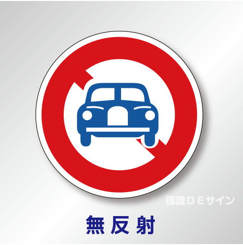 規制標識#304　1.0倍　アルミ製　無反射　「二輪の自動車以外の自動車通行止め」