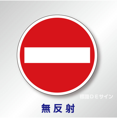 規制標識#303　1.0倍　アルミ製　無反射　「車両進入禁止」