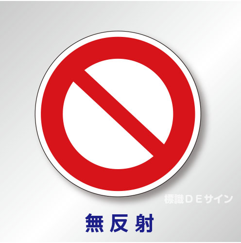 規制標識#302　1.0倍　アルミ製　無反射　「車両通行止め」