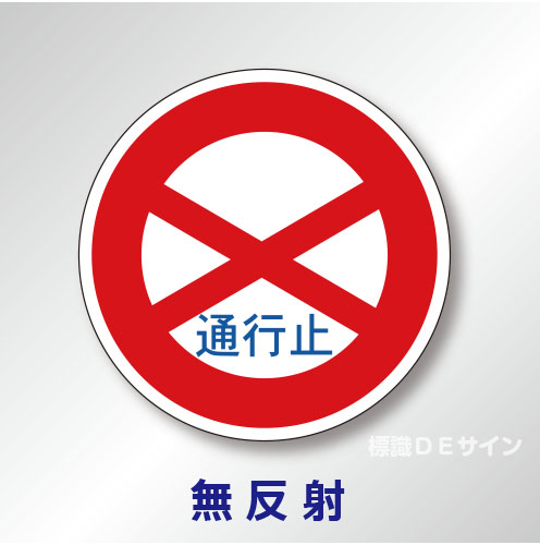 規制標識#301　1.0倍　アルミ製　無反射　「通行止め」