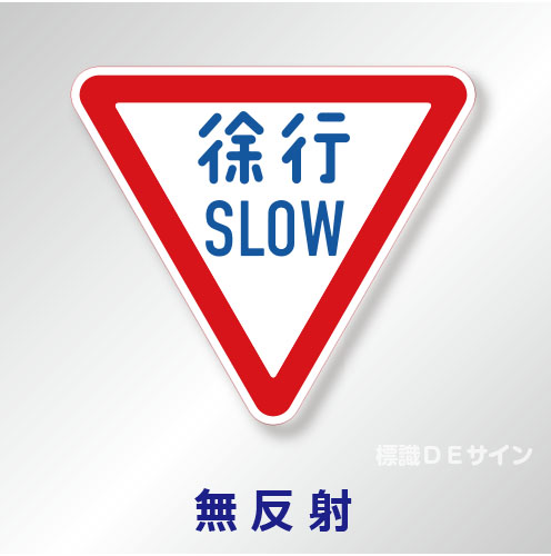規制標識#329-A　1.0倍　アルミ製　無反射　「徐行　SLOW」