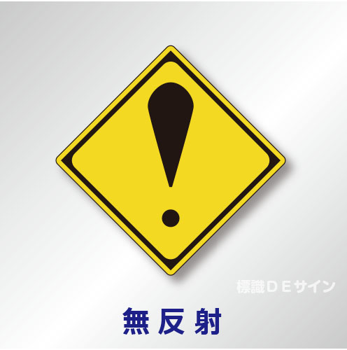 警戒標識#215　1.0倍　アルミ製　無反射　「その他の危険」　