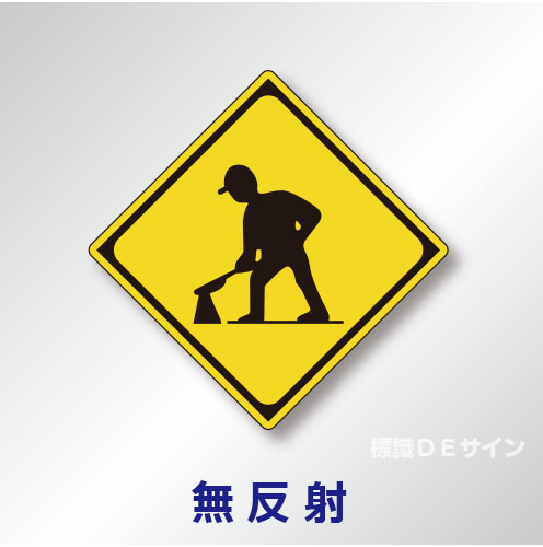 警戒標識#213　1.0倍　アルミ製　無反射　「道路工事中」　