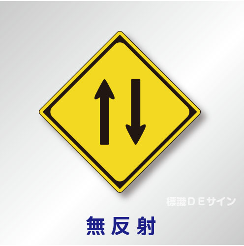 警戒標識#212-2　1.0倍　アルミ製　無反射　「二方向交通」　
