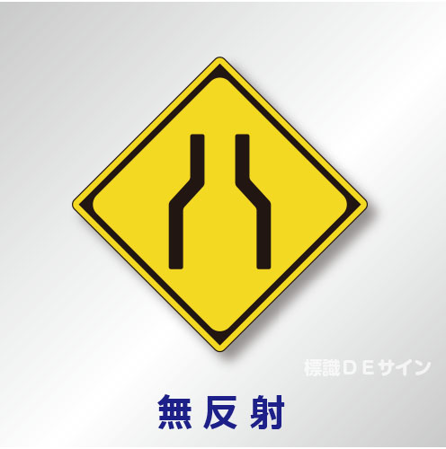 警戒標識#212　1.0倍　アルミ製　無反射　「幅員減少」　