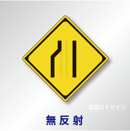 警戒標識#211　1.0倍　アルミ製　無反射　「車線数減少」　