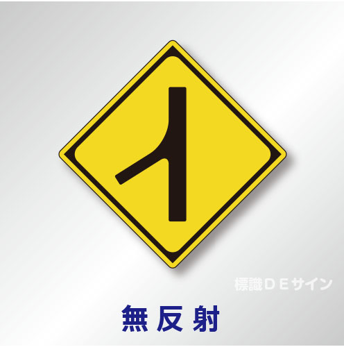 警戒標識#210　1.0倍　アルミ製　無反射　「合流交通あり」　
