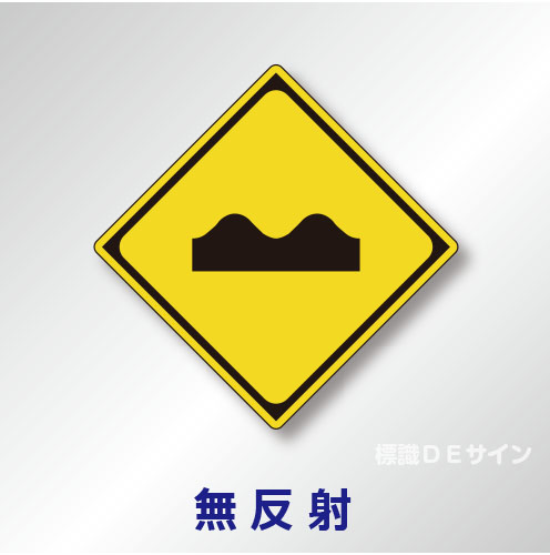 警戒標識#209-3　1.0倍　アルミ製　無反射　「路面凹凸あり」　